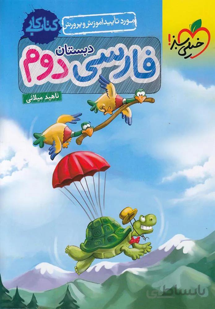 کتاب کار فارسی دوم دبستان(كدناشر:239)