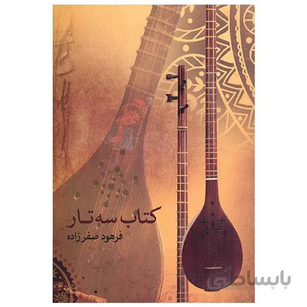 کتاب سه تار اثر فرهود صفر زاده