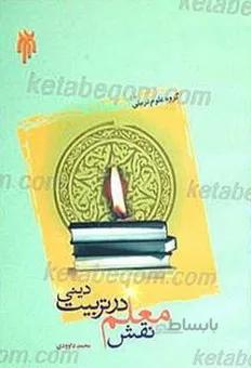 نقش معلم در تربیت دینی