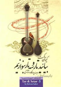 بیائید تار و سه تار بنوازیم