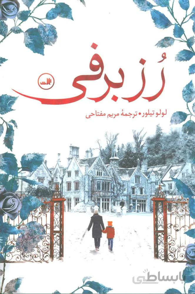 رز برفی (کد ناشر : 105)