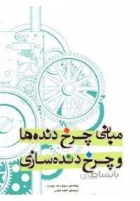 مبانی چرخ دنده ها و چرخ دنده سازی