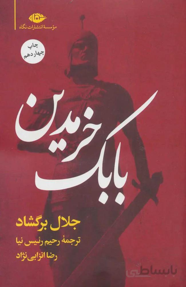 بابك خرمدين (كد ناشر : 107)