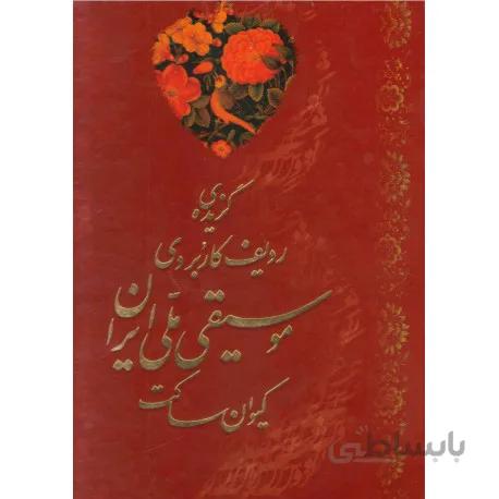 کتاب گزیده ی ردیف کاربردی موسیقی ملی ایران-کیوان ساکت