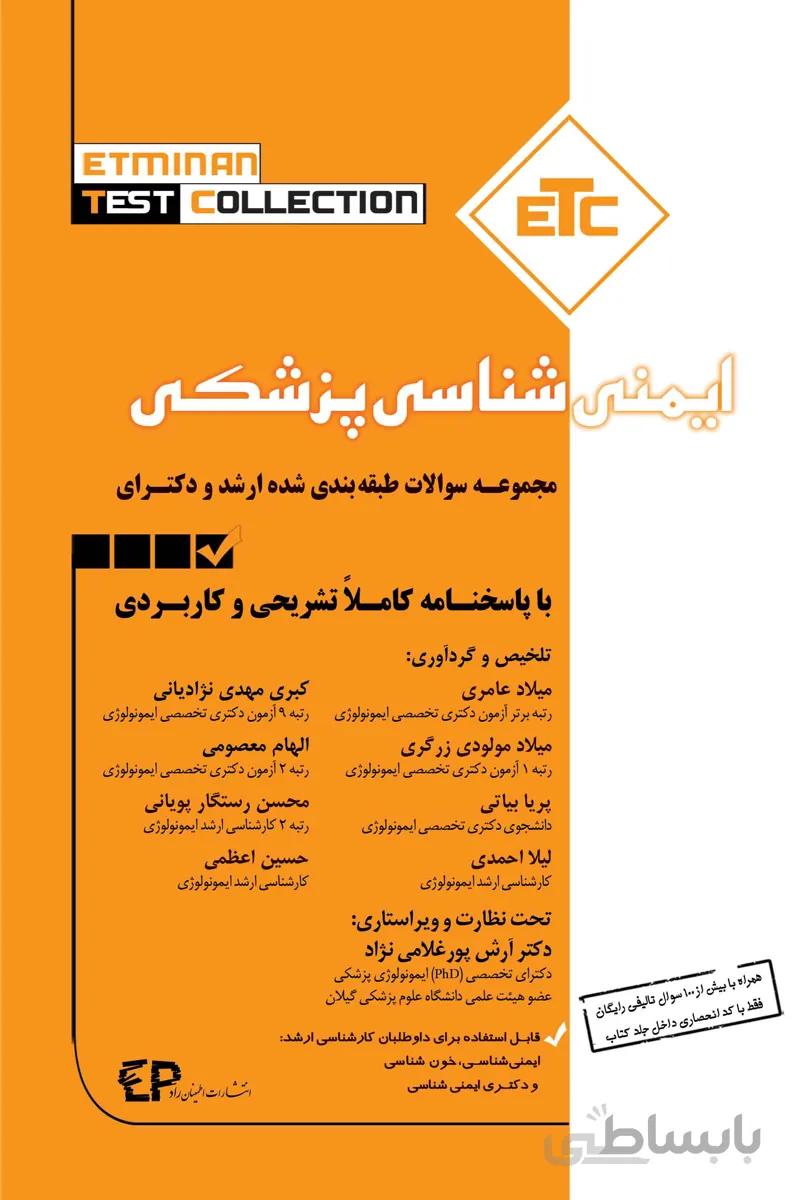 کتاب مجموعه سوالات طبقه بندی شده کارشناسی ارشد و دکتری ایمنی شناسی (نشر اطمینان راد)