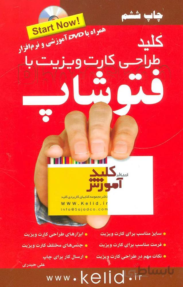 کلید طراحی کارت ویزیت با فتوشاپ (کد ناشر : 176)