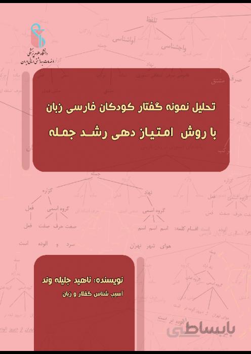 تحلیل نمونه گفتار کودکان فارسی زبان با روش امتیاز دهی رشد جمله