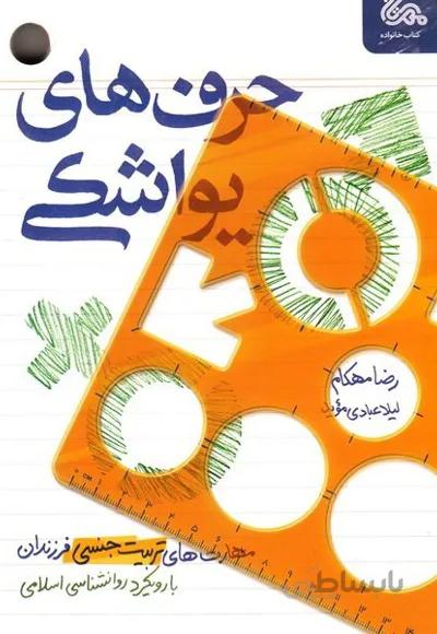 کتاب حرف های یواشکی ا Harf-haye Yavashaki