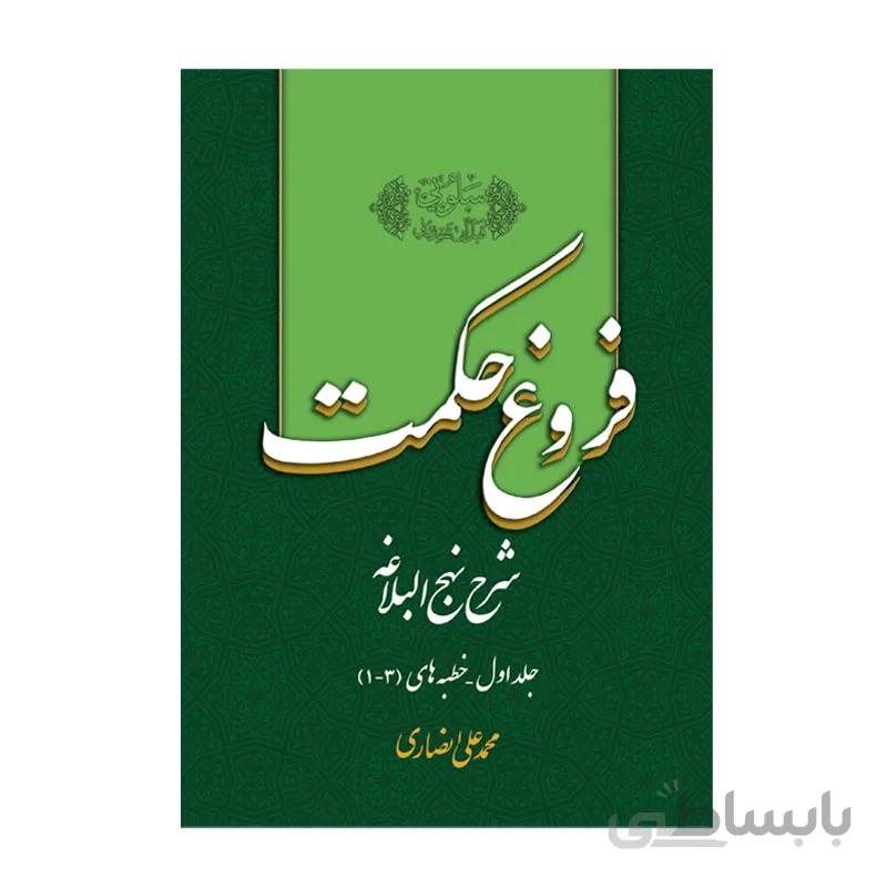 کتاب فروغ حکمت 1 محمد علی انصاری