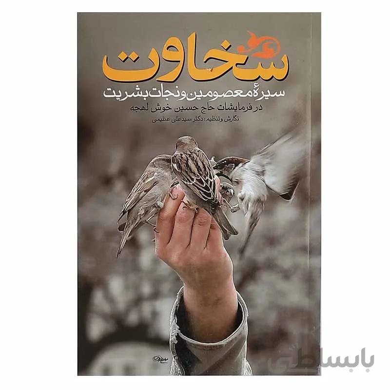 سخاوت سیره معصومین و نجات بشریت