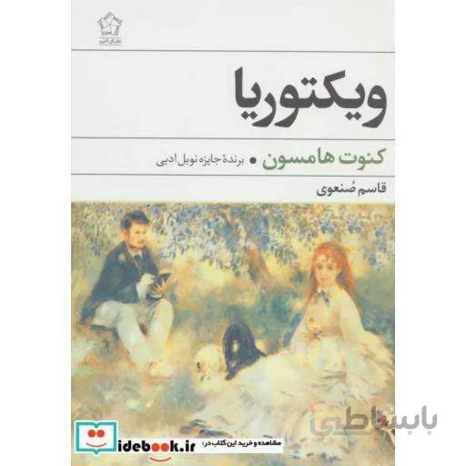 ویکتوریا