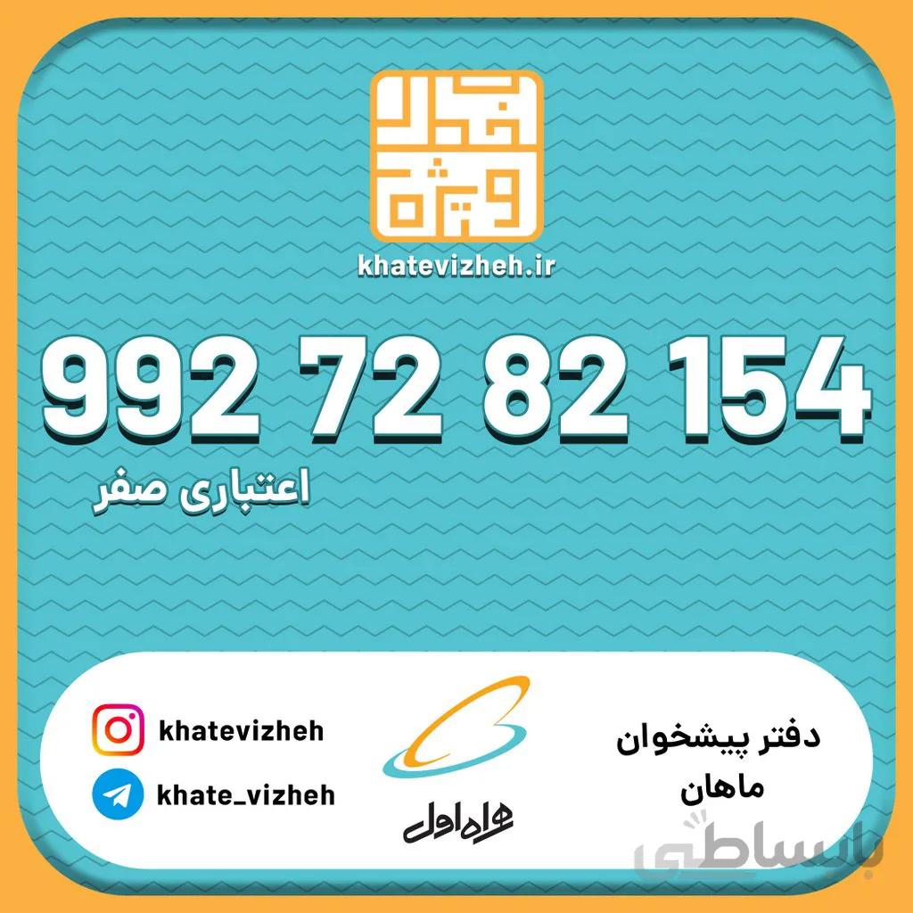 سیم کارت 09927282154