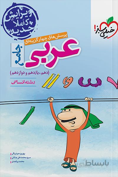 عربی جامع انسانی خیلی سبز