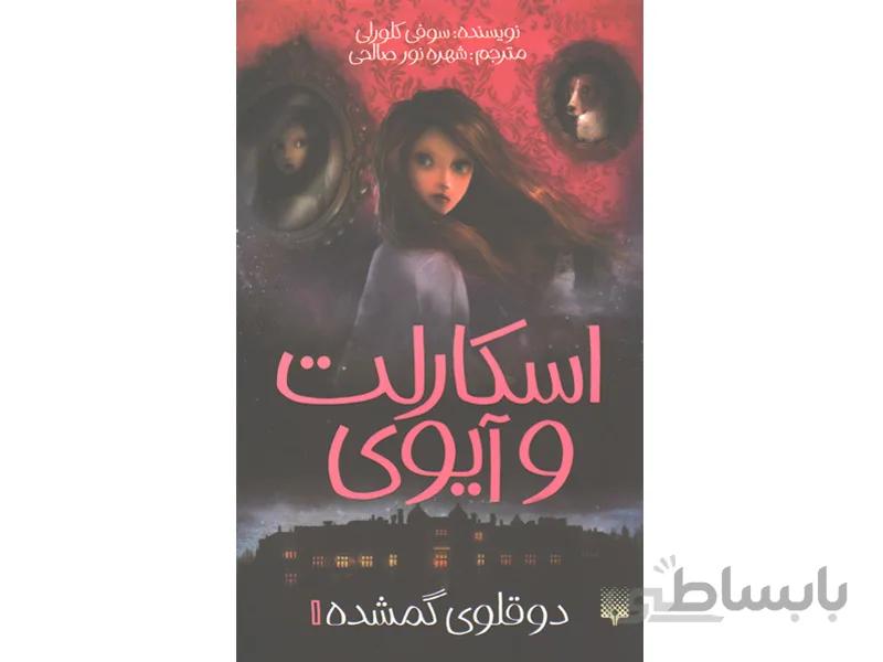 کتاب اسکارلت و آیوی 1: دوقلوی گمشده اثر سوفی کلورلی