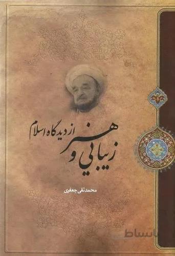 زیبایی و هنر از دیدگاه اسلام