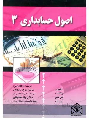 کتاب اصول حسابداری 3