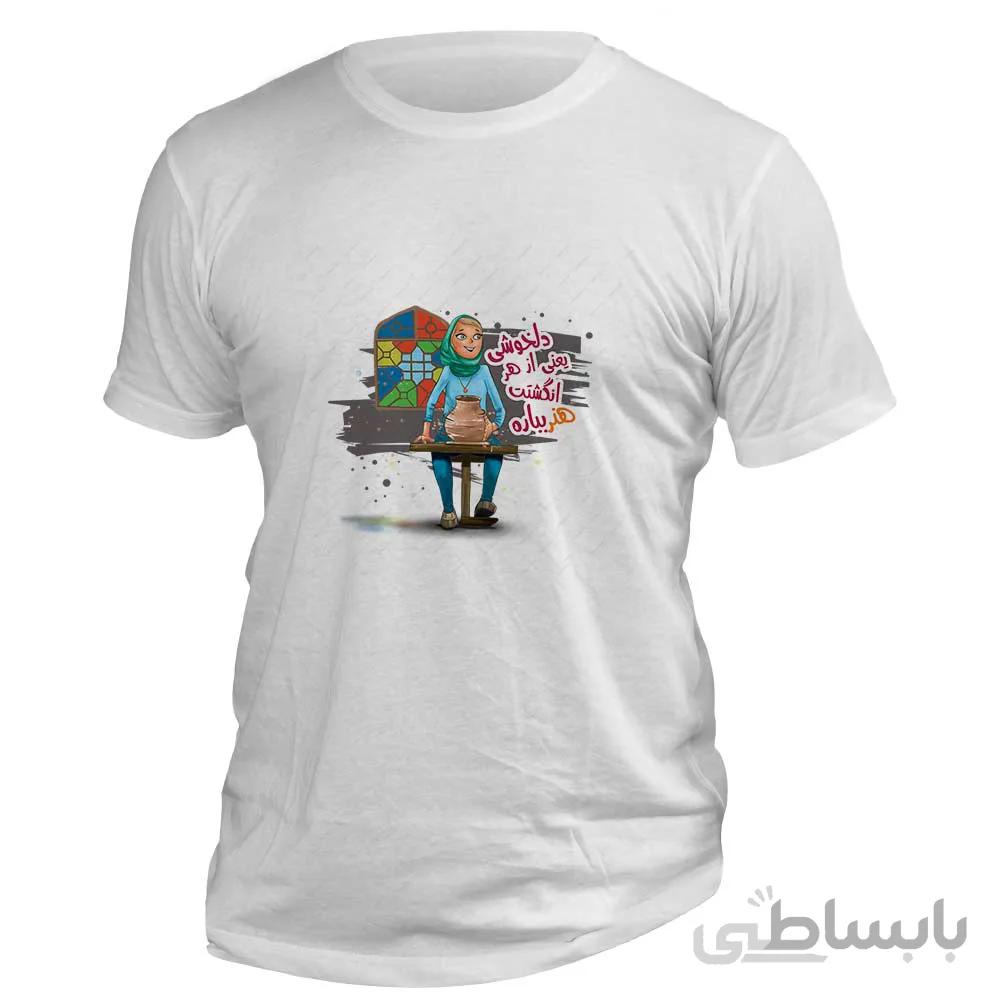 تیشرت عاشقانه طرح «هنر خانوم کوزه گر» کد T911