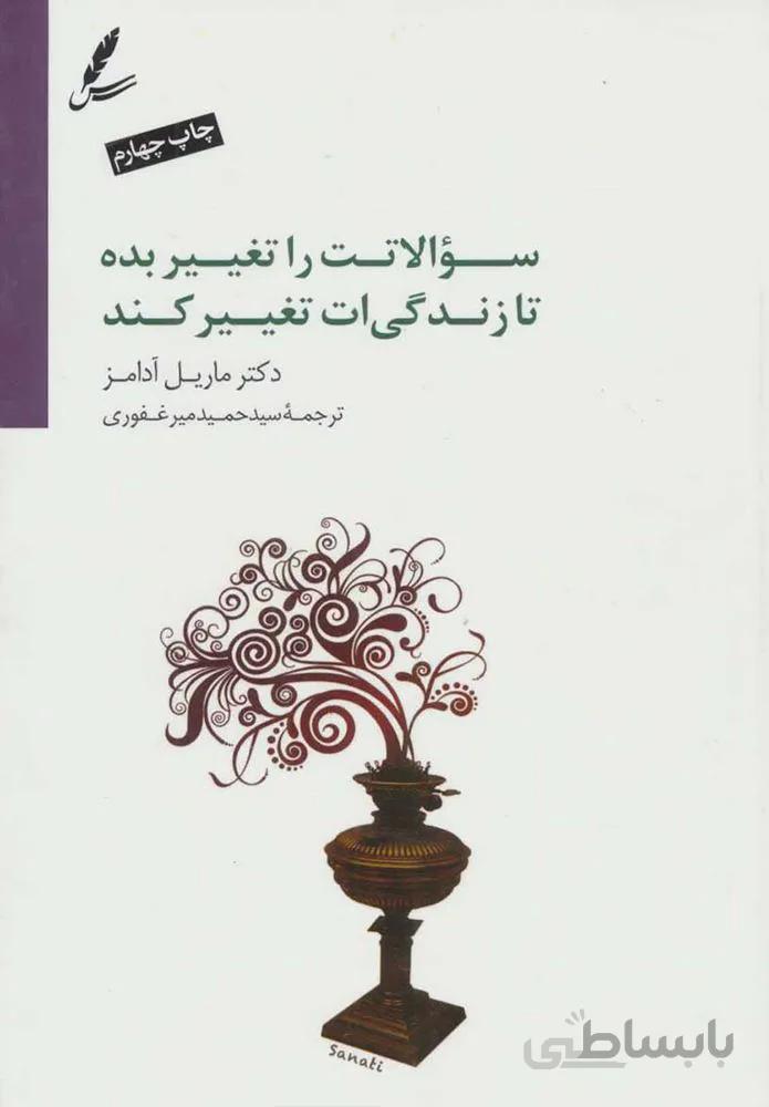 سئوالاتت را تغيير بده تا زندگي ات تغيير كند (كد ناشر : 117)