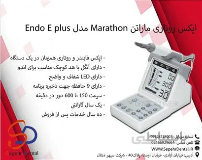 اپکس روتاری ماراتن Marathon مدل Endo E plus