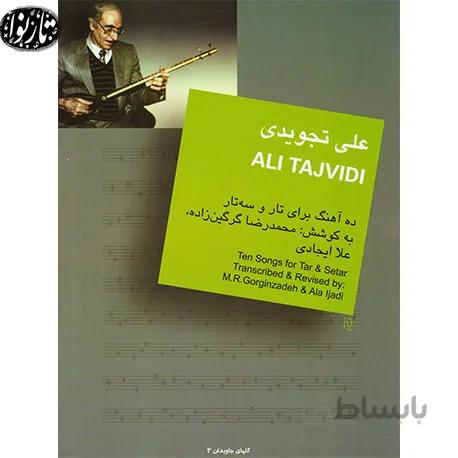 کتاب ده آهنگ برای تار و سه تار-علی تجویدی