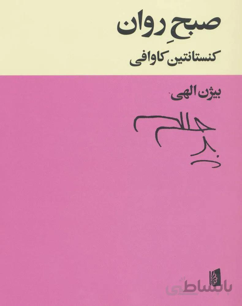 صبح روان (کد ناشر : 181)