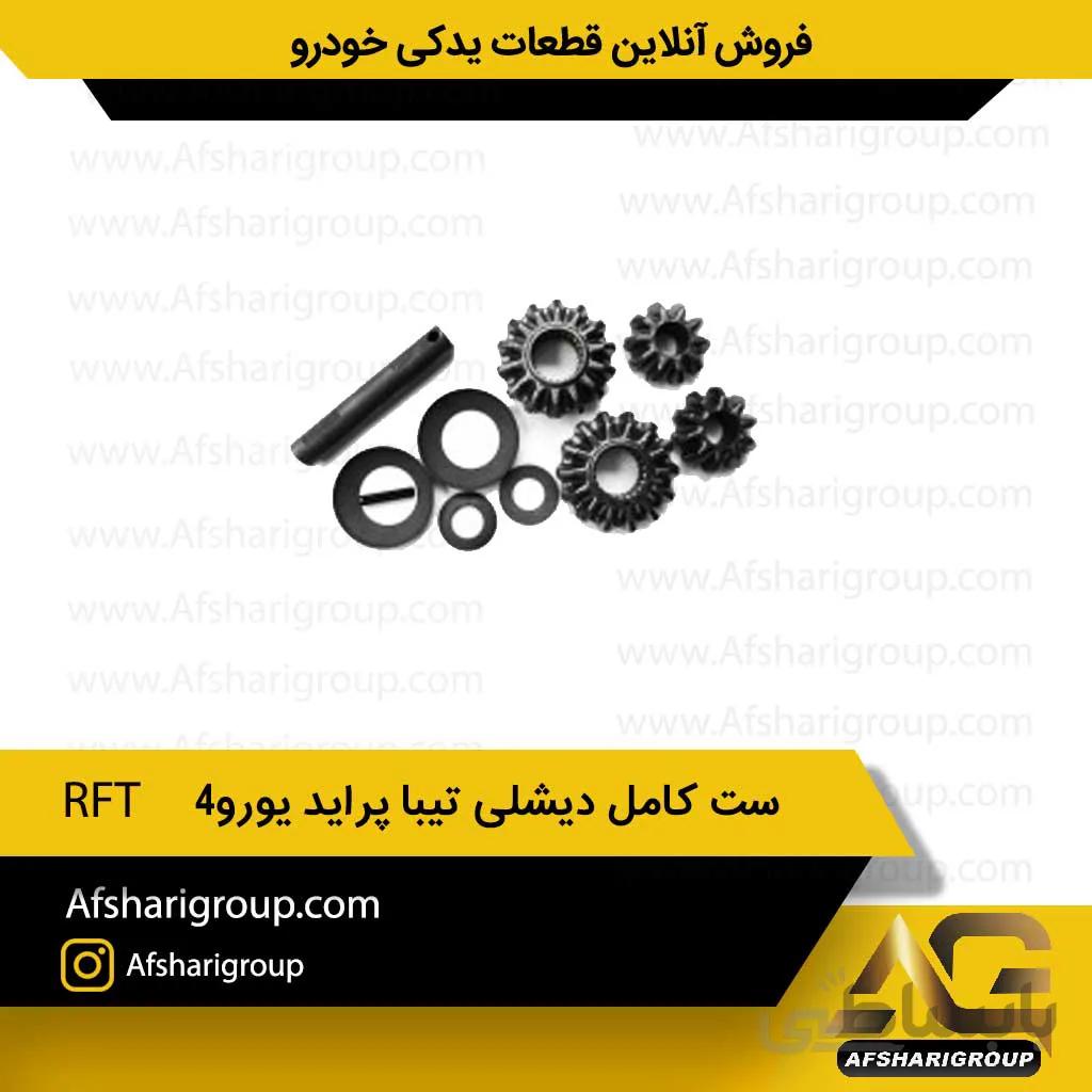 ست کامل دیشلی تیبا پراید(یورو4) RFT