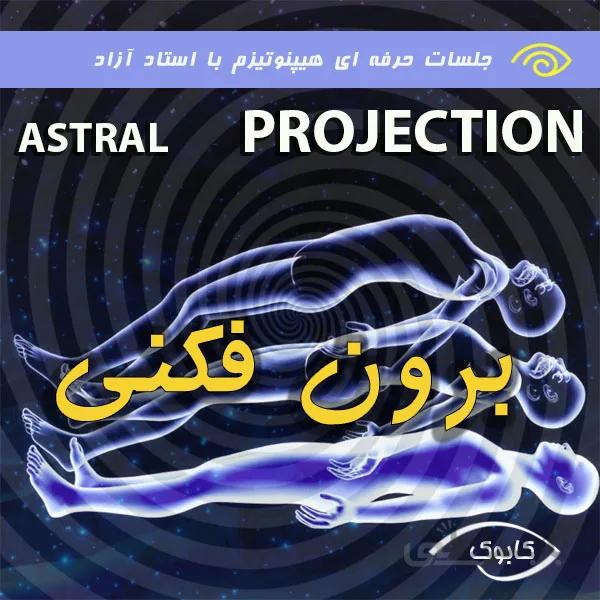 دوره آموزش برون فکنی