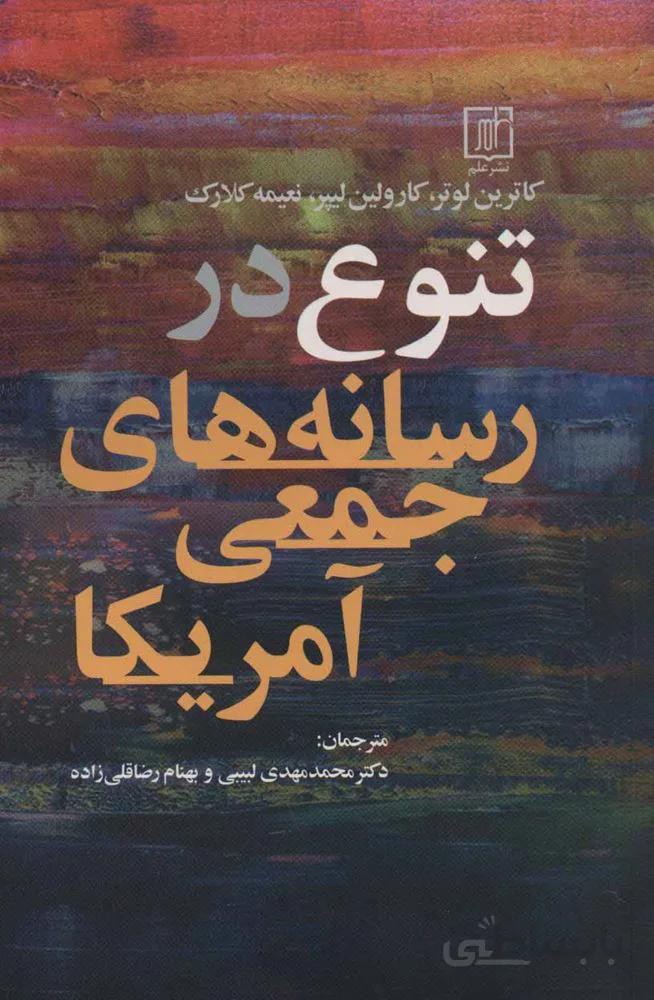 تنوع در رسانه هاي جمعي آمريكا (كد ناشر : 118)