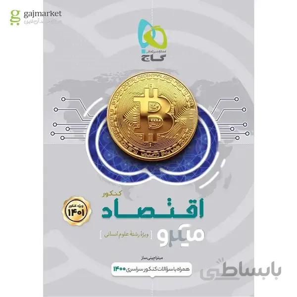کتاب اقتصاد جامع کنکور انسانی سری میکرو طبقه بندی کنکور 1401 شامل مباحث اقتصاد پایه ی دهم