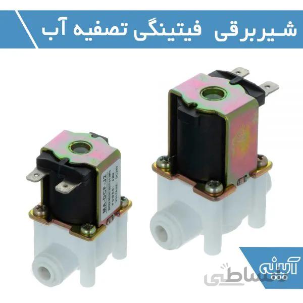 شیر برقی تصفیه آب