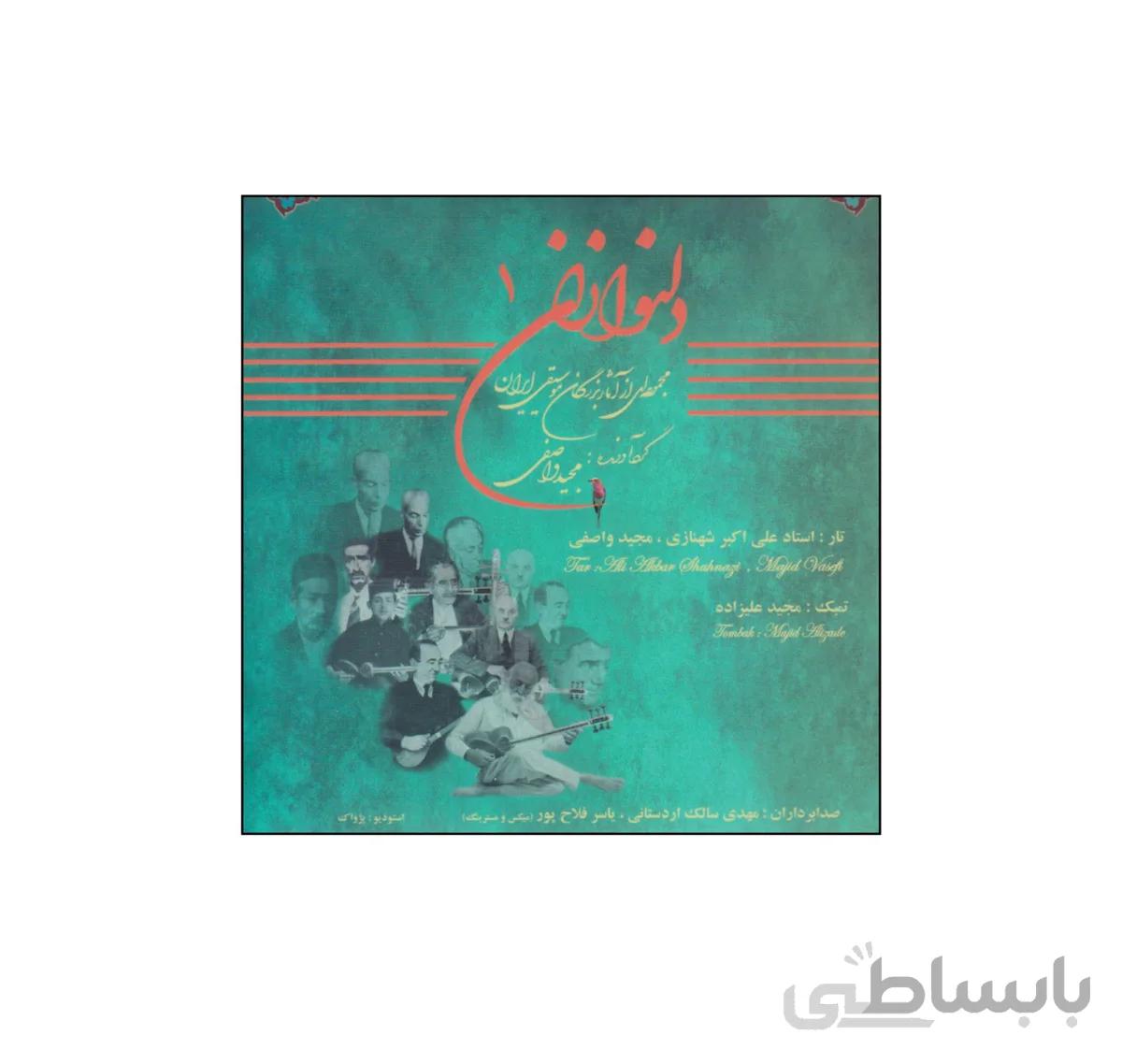 کتاب دلنوازان جلد 1