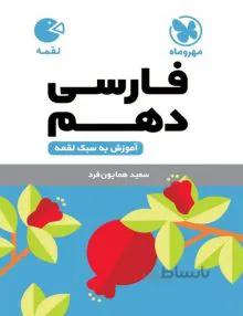 فارسی دهم لقمه مهروماه