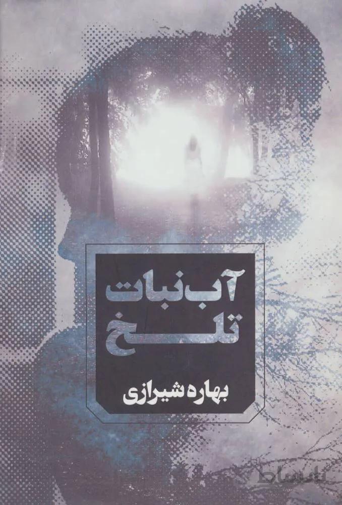 آب نبات تلخ (كد ناشر : 142)