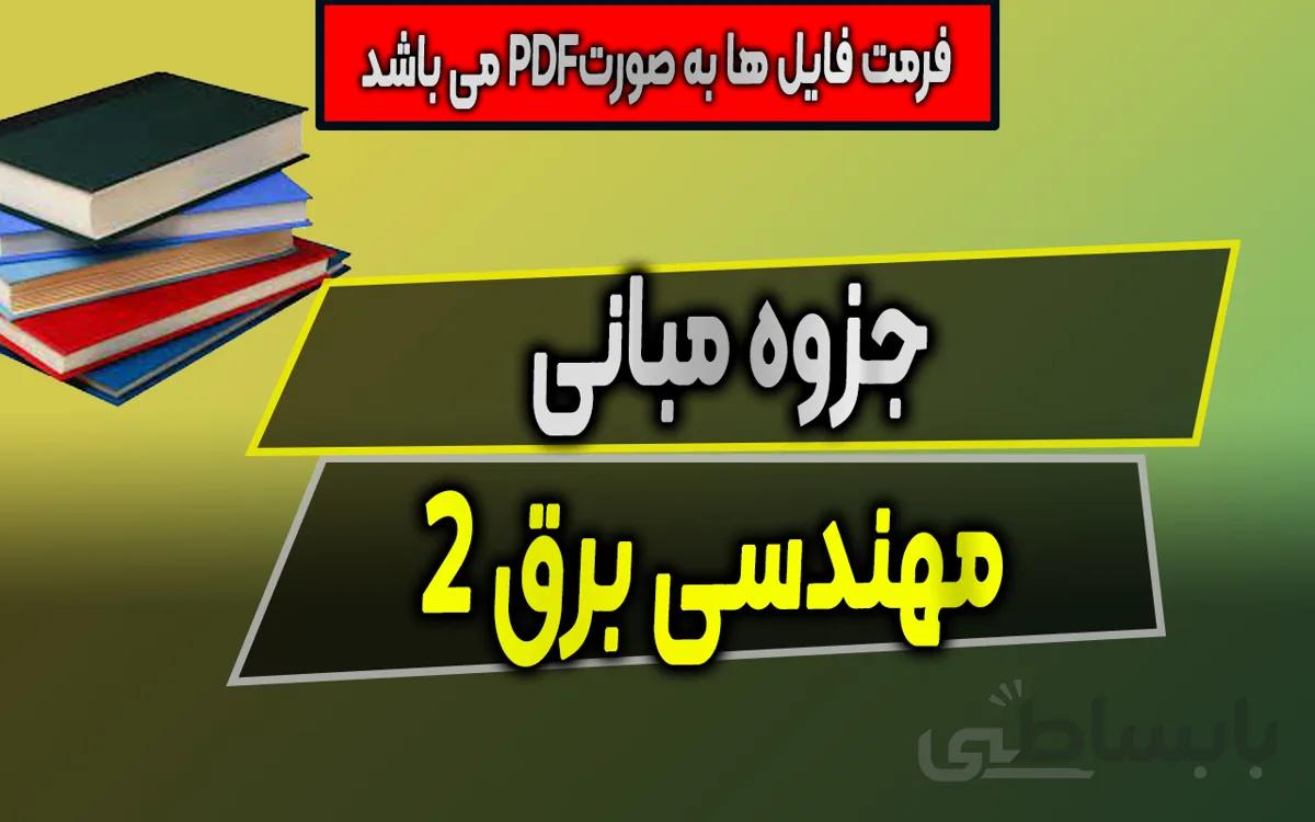 جزوه مبانی مهندسی برق 2