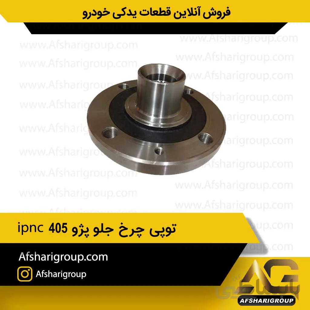 توپی چرخ جلو پژو 405 ipnc