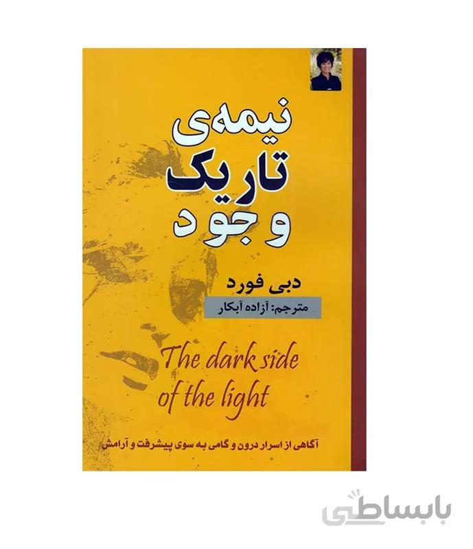 کتاب نیمه تاریک وجود نویسنده دبی فورد