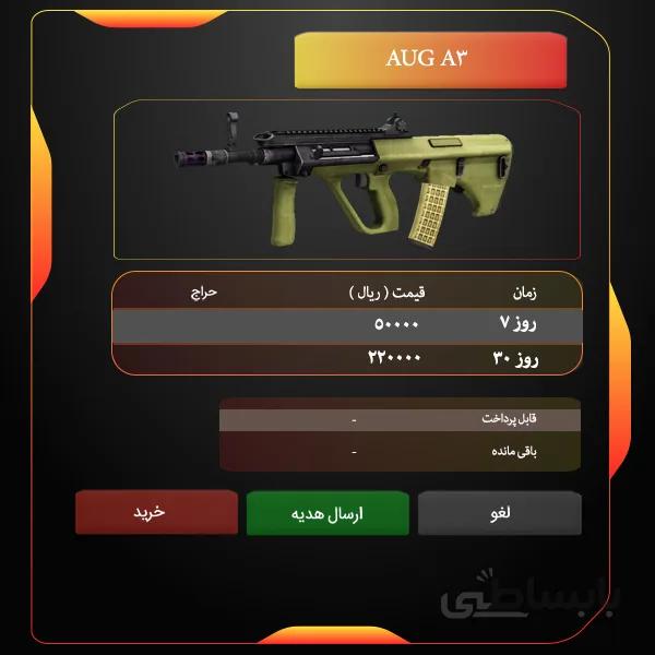 تمدید اسلحه سنگین زولا AUG A3