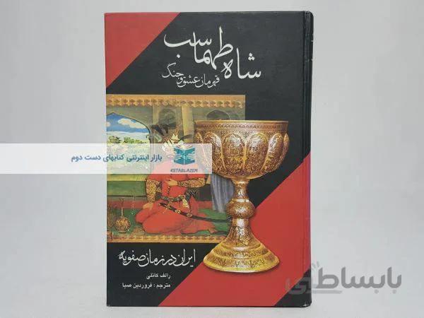 شاه طهماسب قهرمان عشق و جنگ نوشته‌ی رالف کانلی