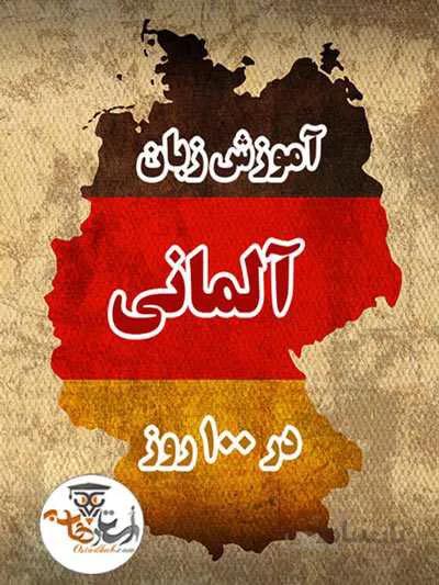 آموزش مکالمه زبان آلمانی در 100 روز | استاد هاب