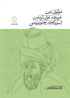 مولوی‌نین عربجه شعرلرین تورکجه چئوریسی