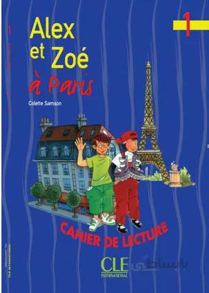 ALEX ET ZOE 1 METHODE DE FRANCAIS + qr گلاسه