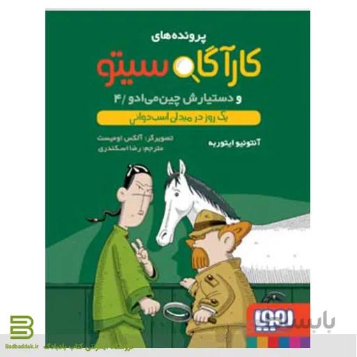 کتاب پرونده های کارآگاه سیتو 4
