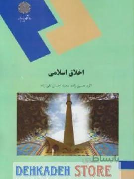 اخلاق اسلامی/حسین زاده و تقی زاده