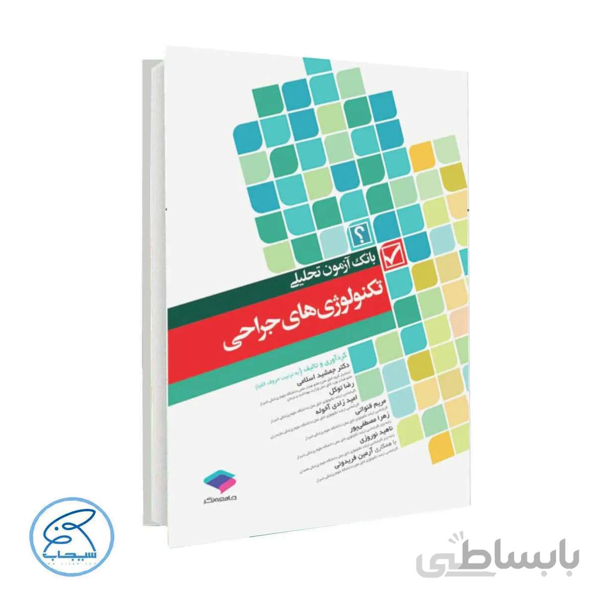 کتاب بانک آزمون تحلیلی تکنولوژی های جراحی