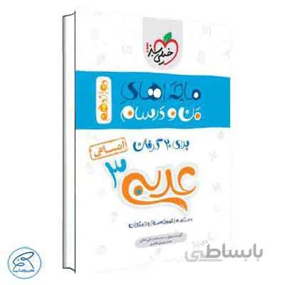 ماجراهای من و درسام عربی دوازدهم انسانی