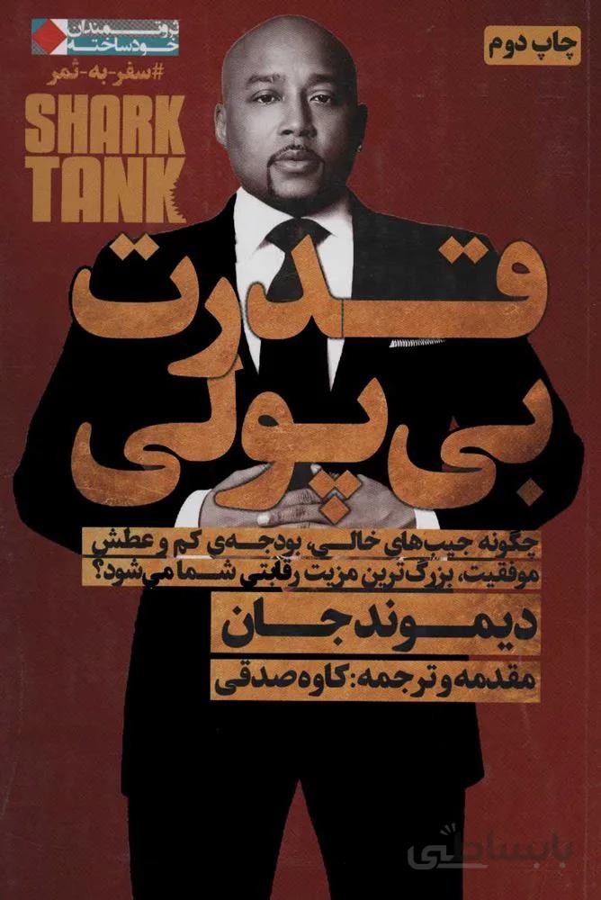قدرت بي پولي (ثروتمندان خودساخته)(كد ناشر : 158)