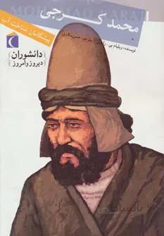 محمد کرجی: پیشگامان شناخت آب