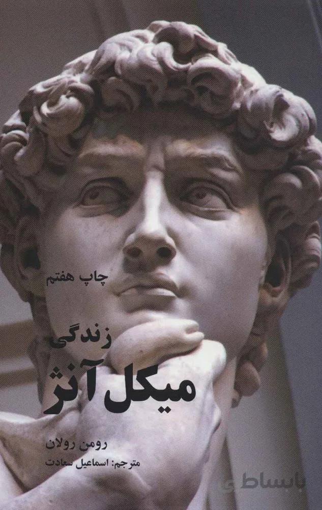 زندگی میکل آنژ (کد ناشر : 115)