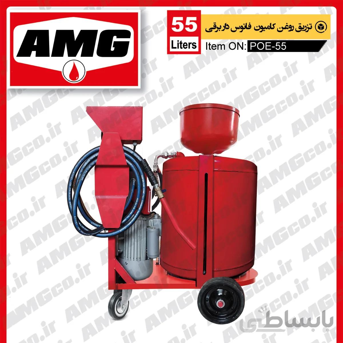 روغن ریز کامیون / اتوبوس 55 لیتری AMG برقی
