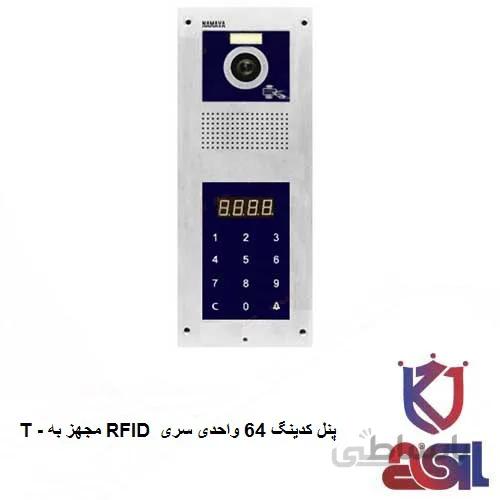 پنل کدینگ ۶۴ واحدی سری T – مجهز به RFID